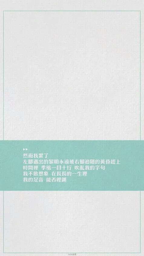 cr:yage哑歌 #歌词 #壁纸 #手写 #文字壁纸 #文字句子 #治愈 #单恋