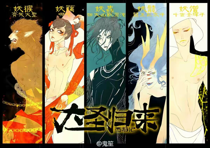 西游记之大圣归来##大圣水龙头# 大圣妖男团【大圣/藕霸/混沌/白龙