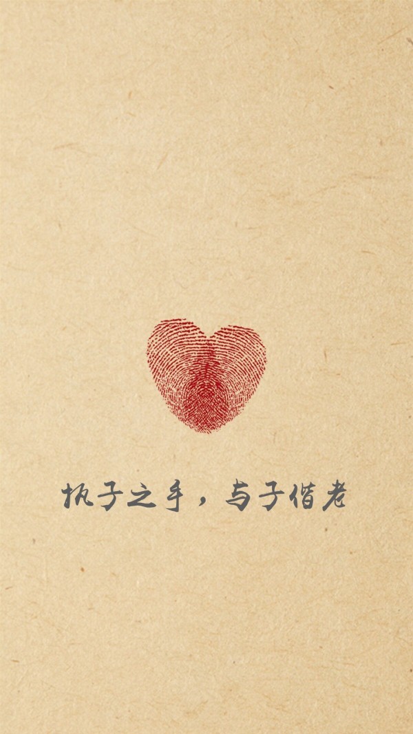 执子之手,与子偕老.