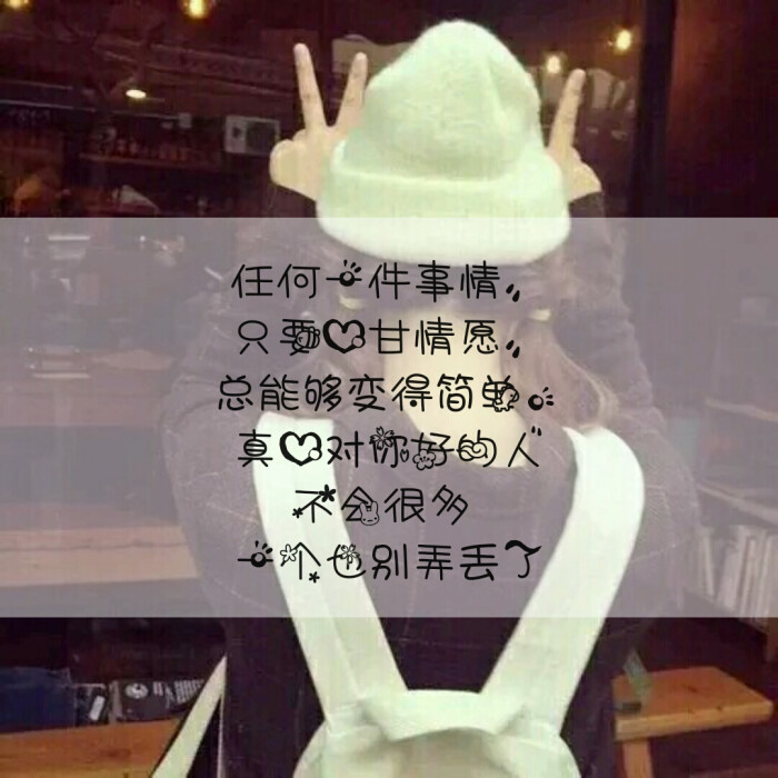真心对你好的人不会很多 一个也别弄丢了