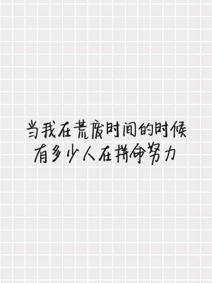 不够优秀,何以拥有.