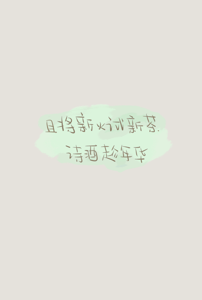 晚安荼蘼为你所爱手写壁纸 最全 实时更新