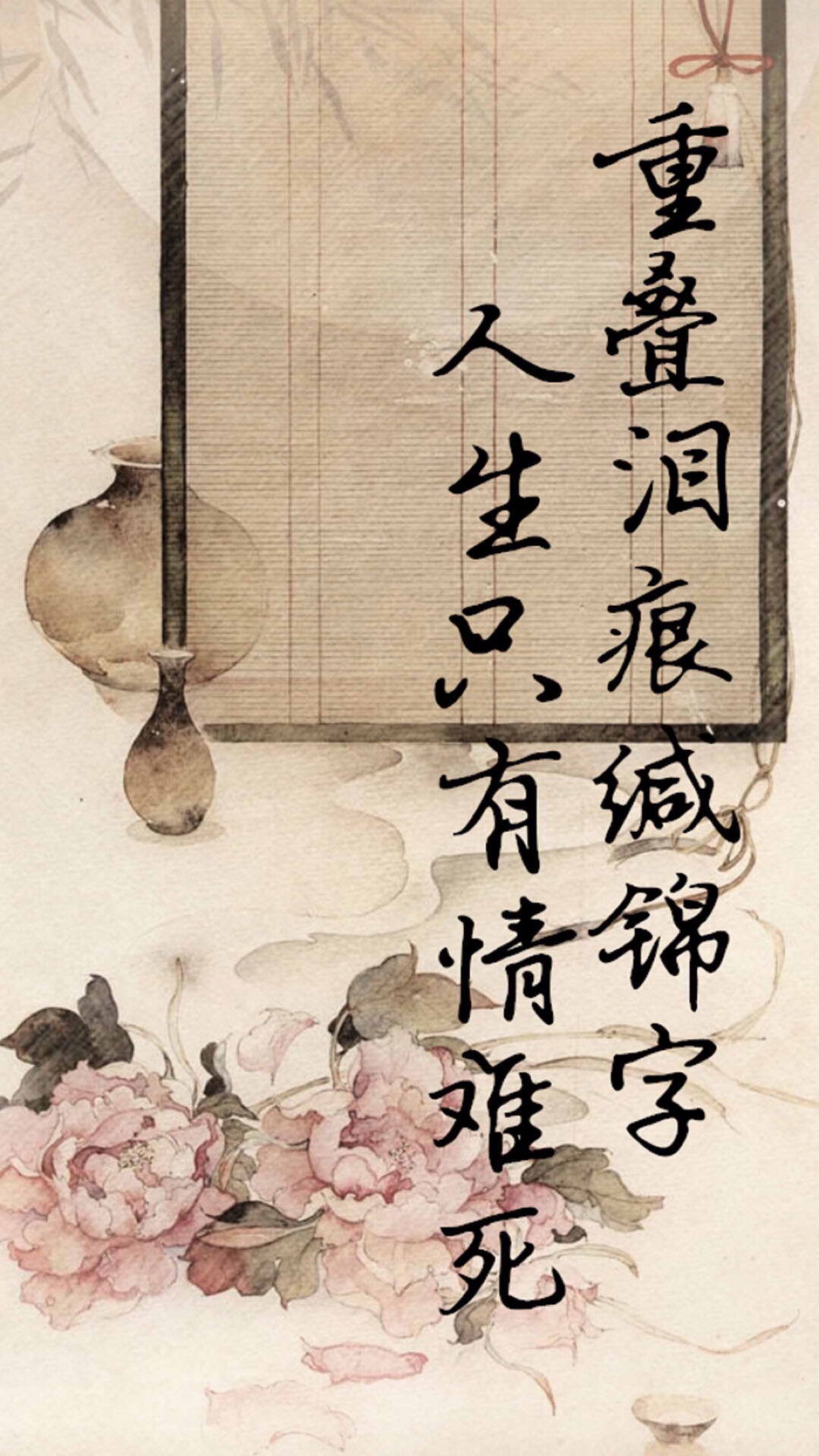 重叠泪痕缄锦字 人生只有情难死