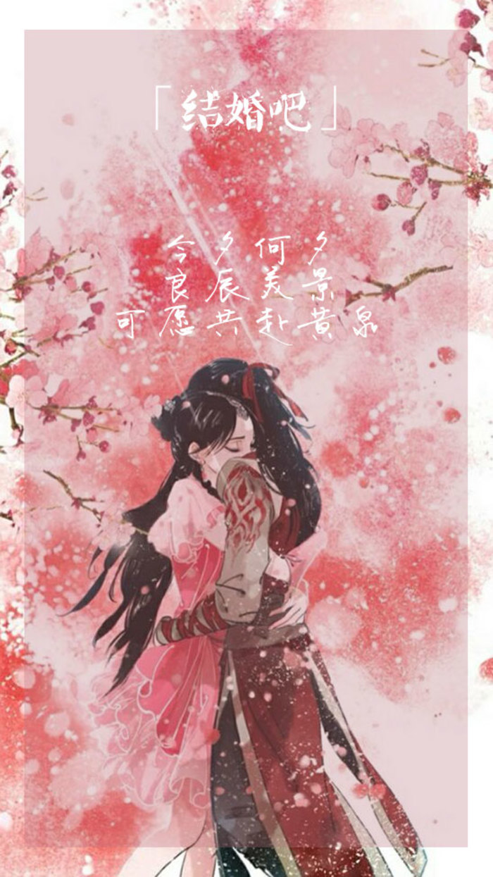 古风# 唯美古诗词【结婚吧】