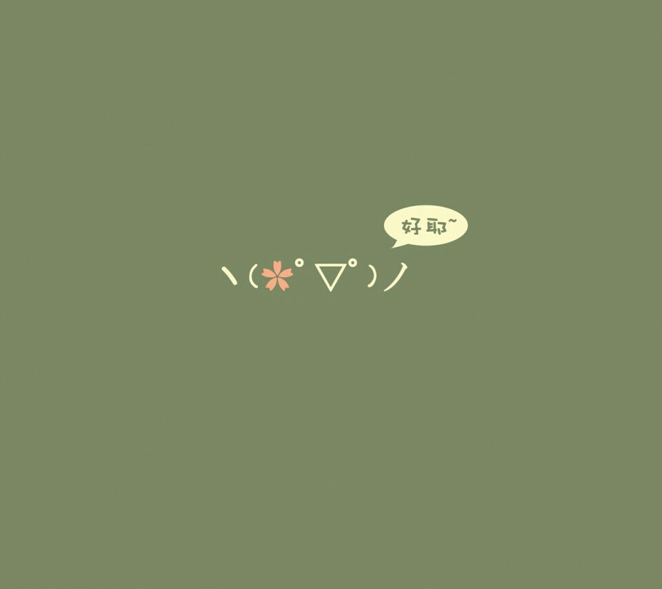 好耶.