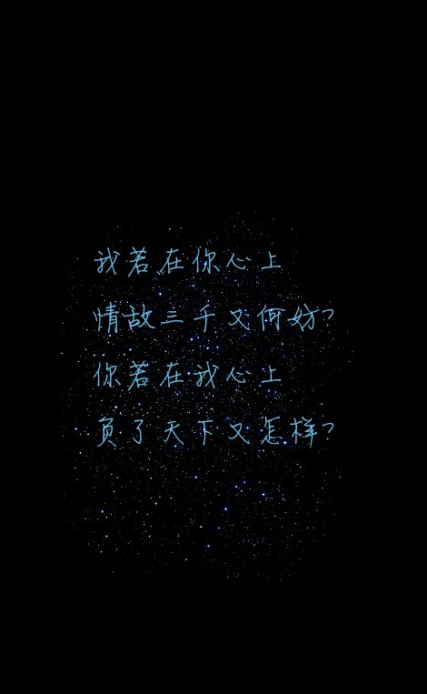 我若在你心上,情敌三千又何妨? 你若在我心上,负了天下又怎样?