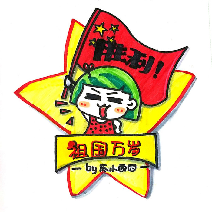 祖国万岁# #胜利# #国旗# #瓜小西# #涂鸦# #手绘# #卡通# #q版