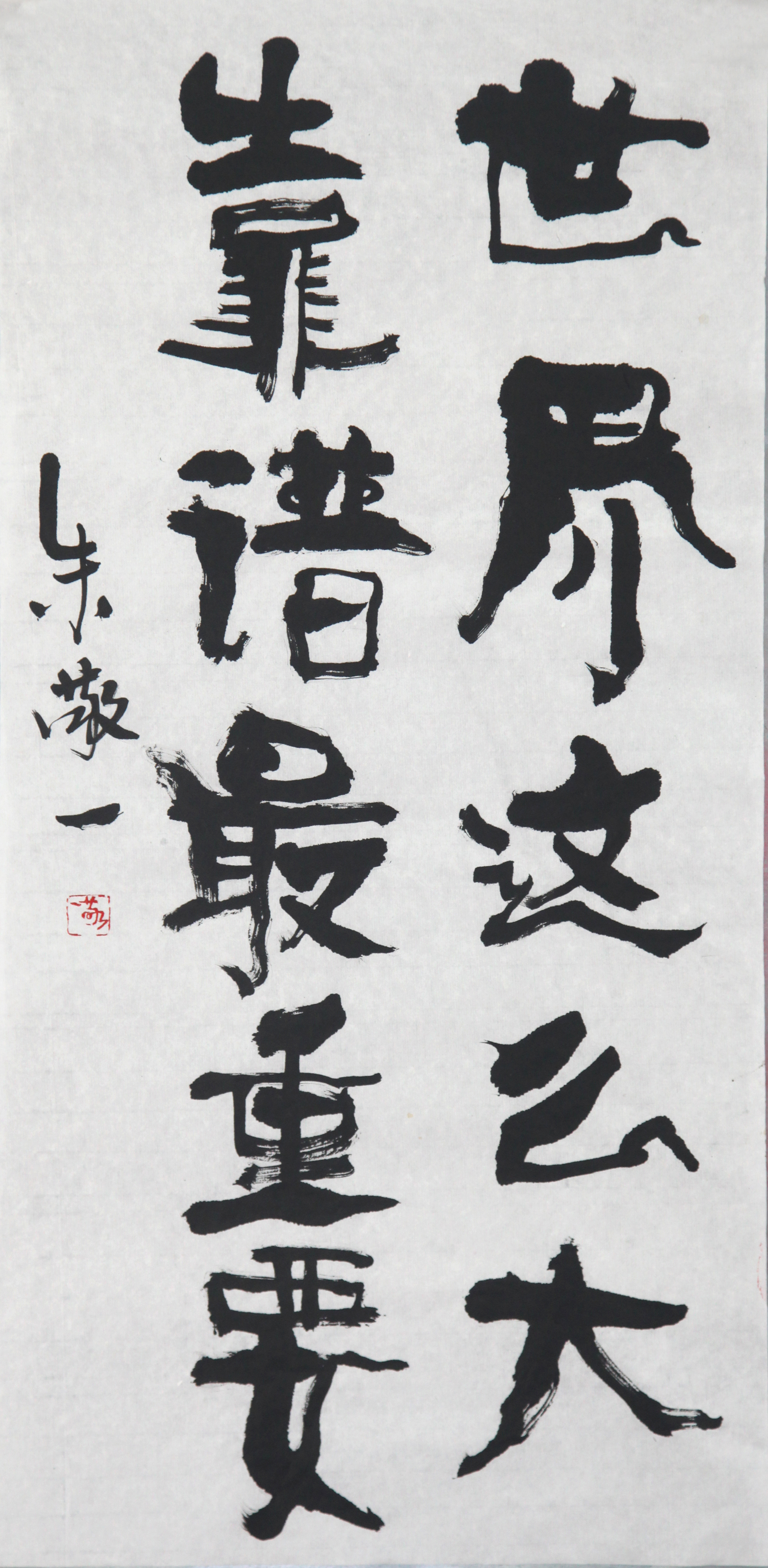 《世界这么大靠谱最重要》书法 by 上海朱敬一