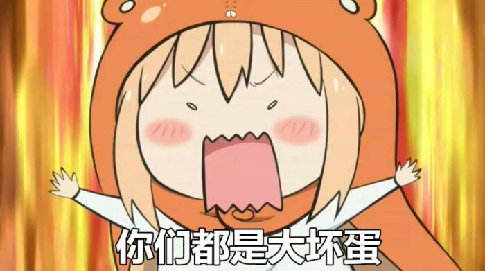 你们都是大坏蛋!#干物妹小埋##动漫##表情包