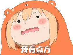 我有点方#干物妹小埋##动漫##表情包