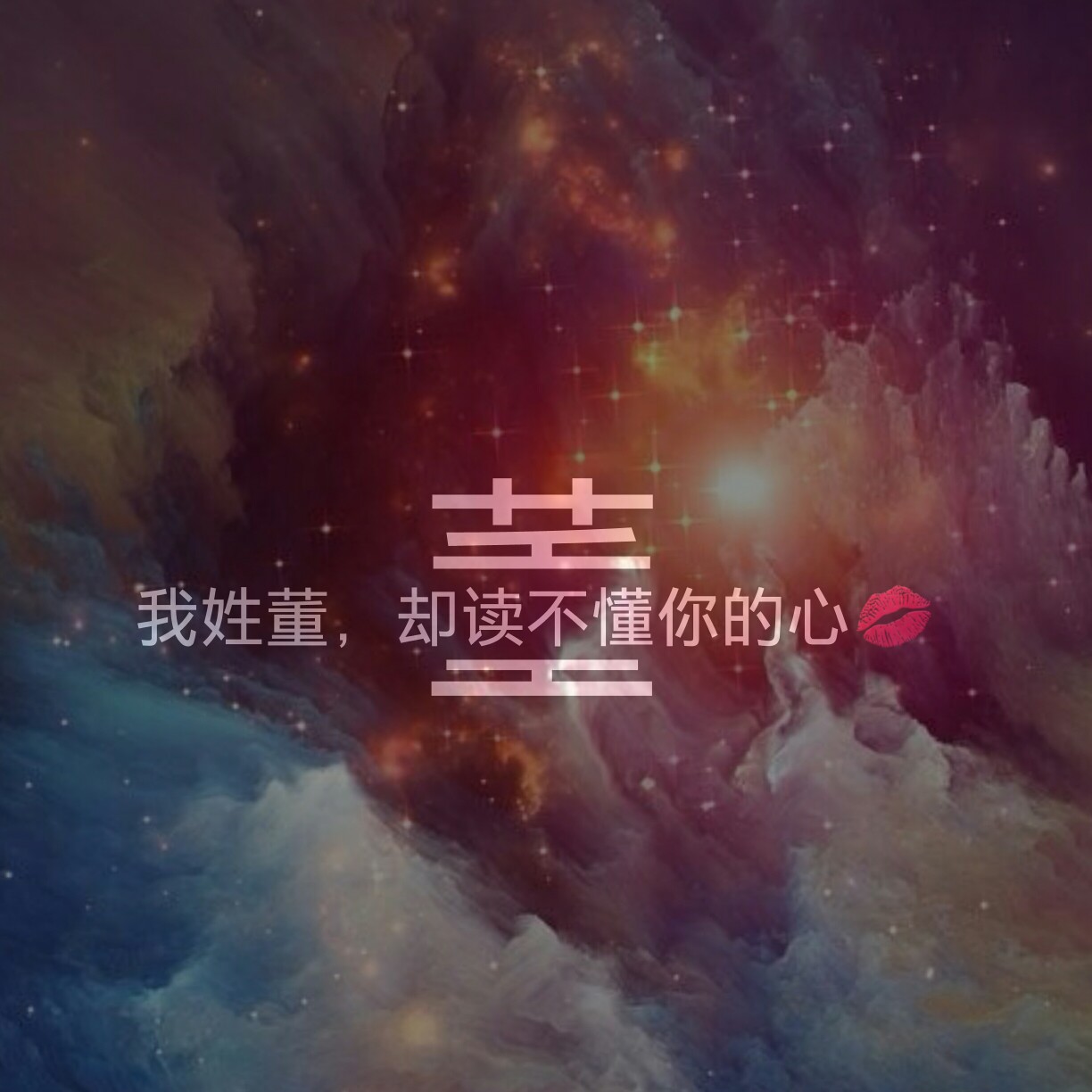 文字 割字 星空 我姓董,却读不懂你的心