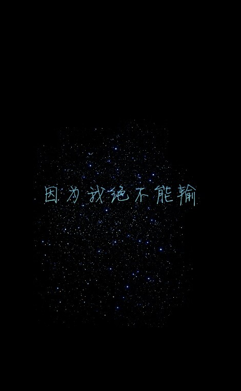 因为我绝不能输.#原创#星空#意境#唯美#文字壁纸#手机锁屏壁纸
