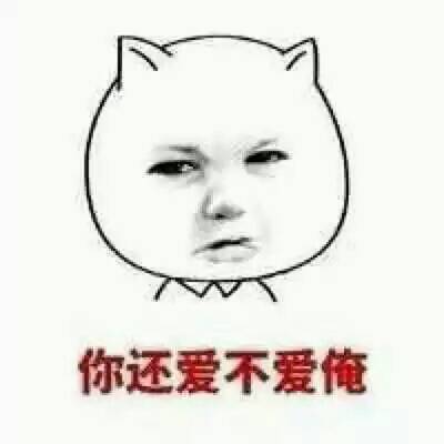 表情#你还爱不爱俺v表情表情包做起娃我从图片