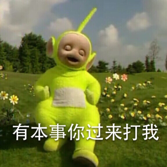 魔性表情包#天线宝宝真是太可爱太魔性怂