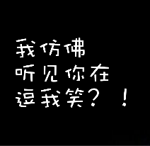 我仿佛听见你在逗我笑