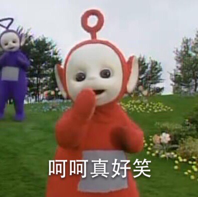 魔性表情包#天线宝宝真是太可爱太魔性了