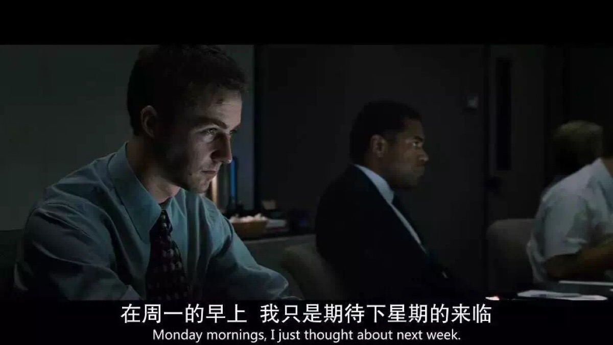 "在周一的早上,我只是期待下周的来临" 图片出自电影《搏击俱乐部》