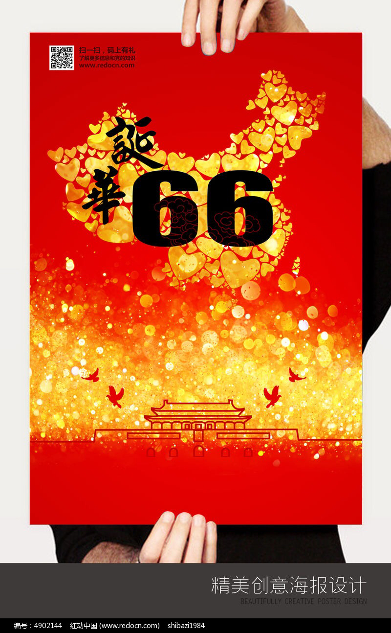 华诞66周年国庆海报(编号:4902144)
