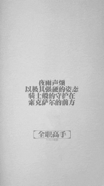[全职文字壁纸 那些经典语录
