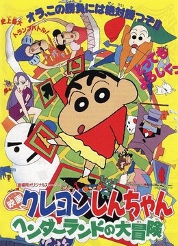 是日本于1996年4月13日上映的蜡笔小新剧场版电影