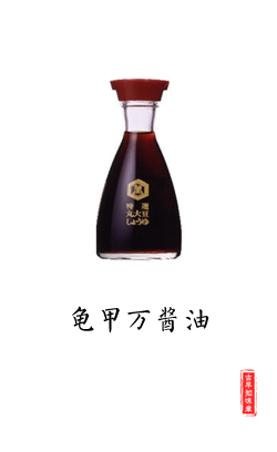古早知味封面图系列龟甲万万字酱油