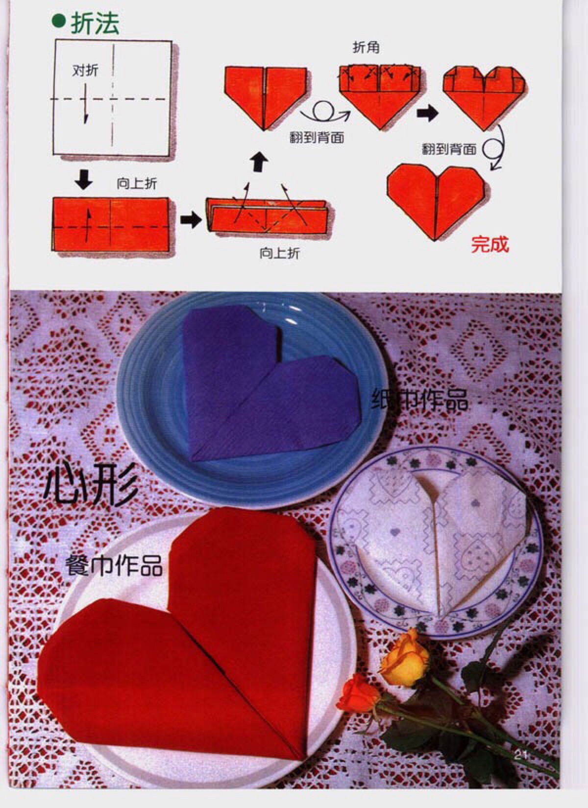 餐巾折法——爱心