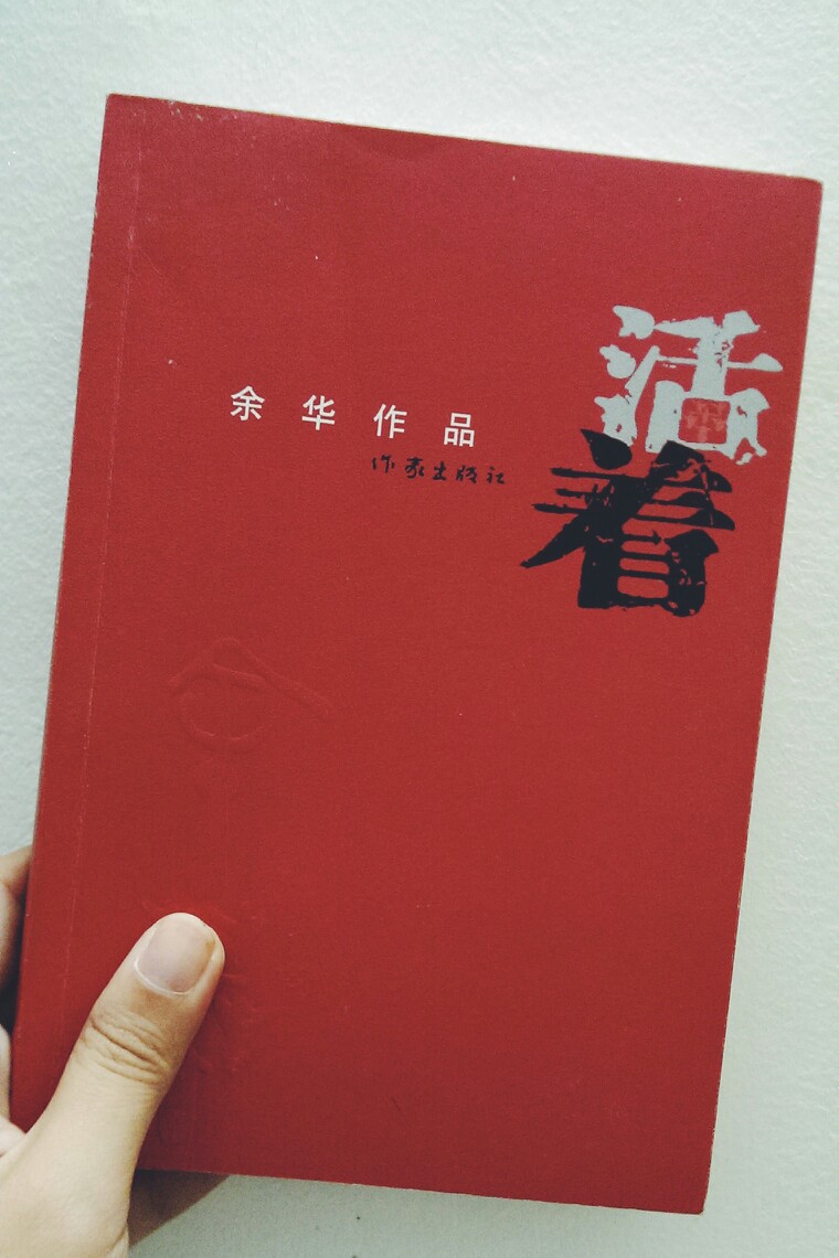《活着》,余华的书总是用简单的语句就让你感受到人生的艰辛.