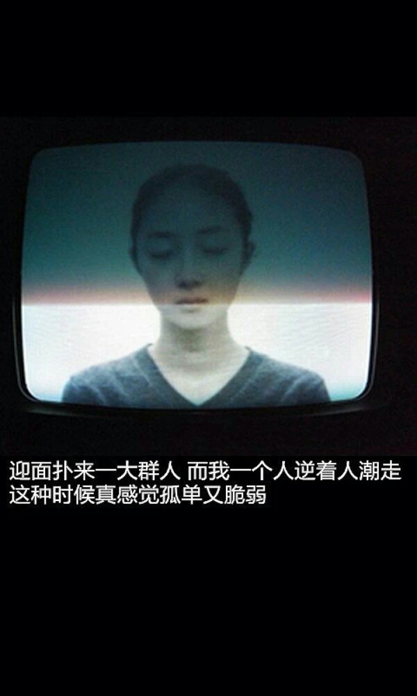 图是刺眼,字却刺心,手机壁纸文字～收藏请点赞