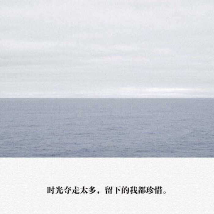 走心文字【余生太长,你好难忘】