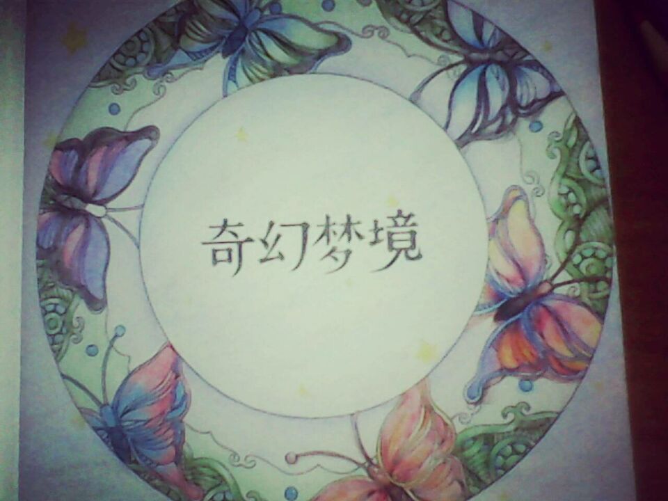 奇幻梦境