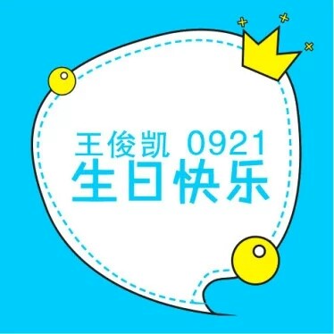 王俊凯生日头像