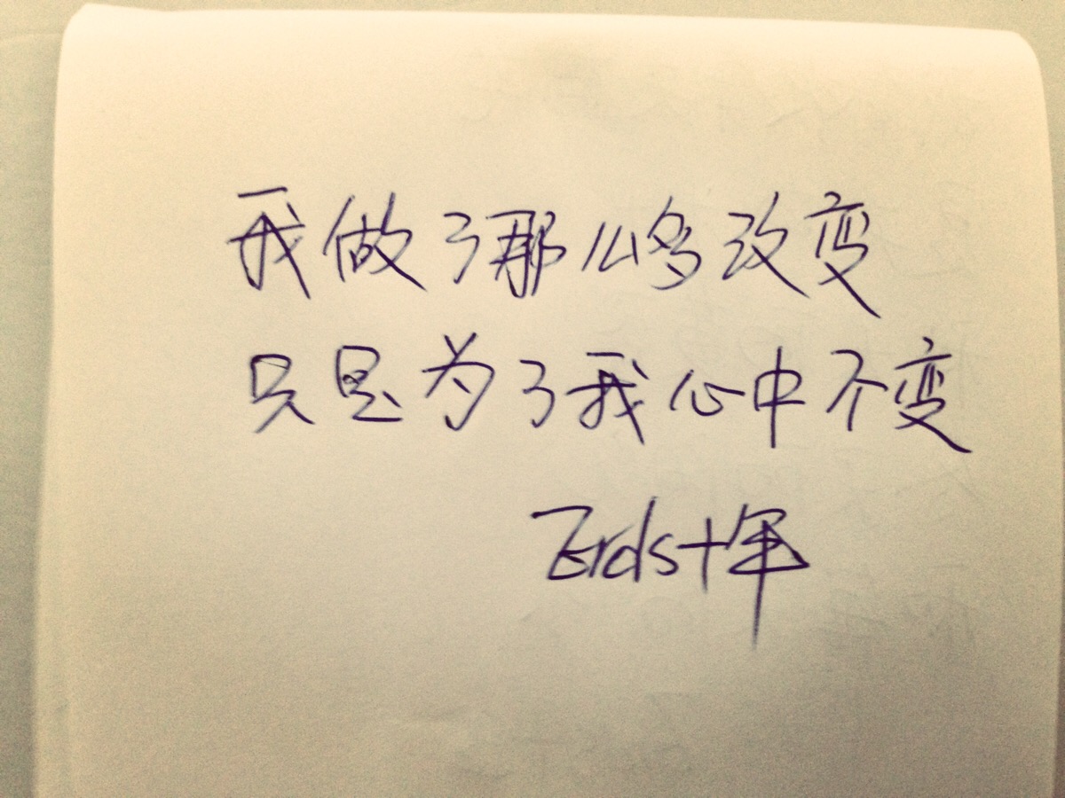 我做了那么多改变,只是为了我心中不变,erds十年