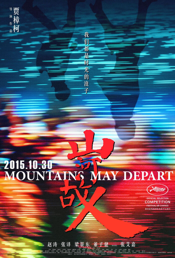 山河故人 #美不过海报