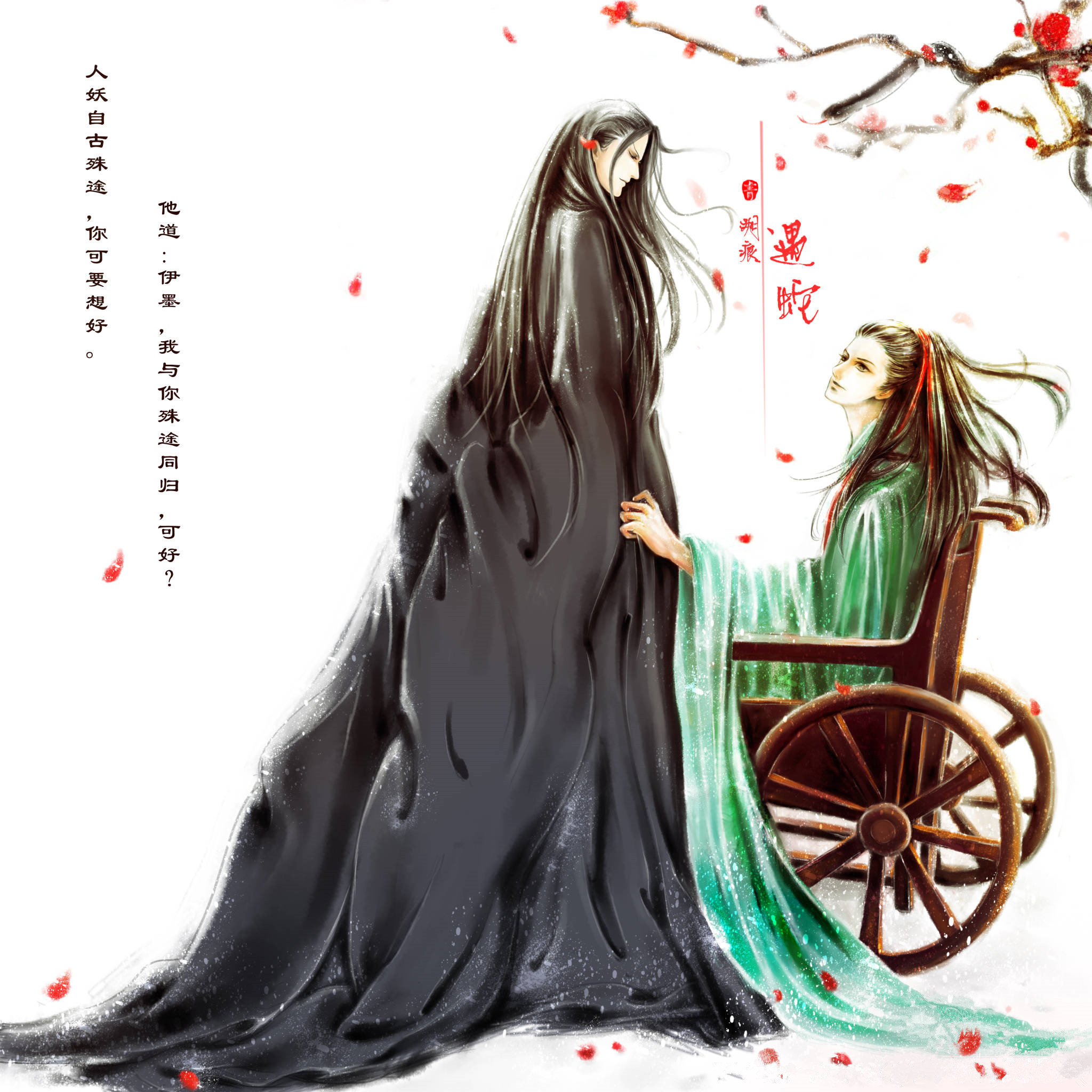 遇蛇-溯痕 第一世-沈清轩 我与你殊途同归可好