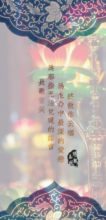 【绣魅玉妖出品,fleeting time#文字壁纸#古风壁纸 长歌当哭,为