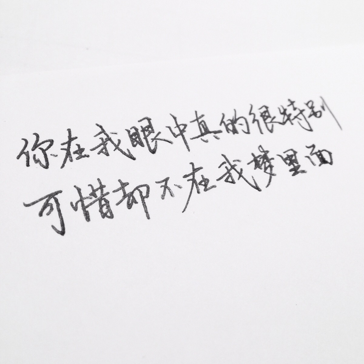 手写 文字 句子 歌词 语录 备忘录 原创 情书 爱情