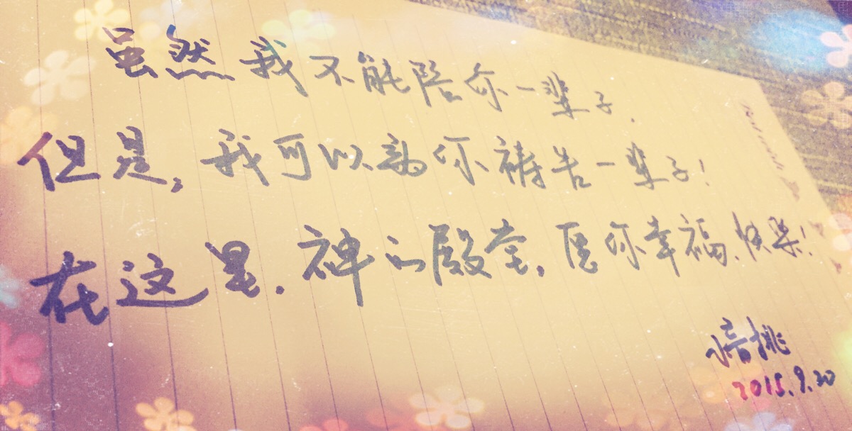 真的很想一直守护你