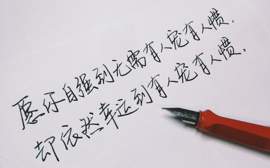 愿你自强到无需有人宠有人惯,却依然幸运到有人宠有人惯.