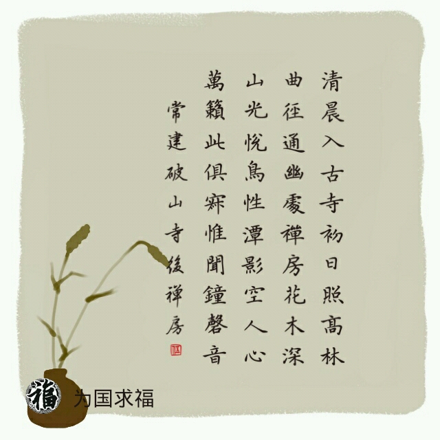 题破山寺后禅院,为国求福书法作品