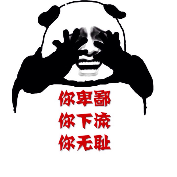 魔性表情包