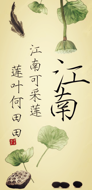 江南可采莲