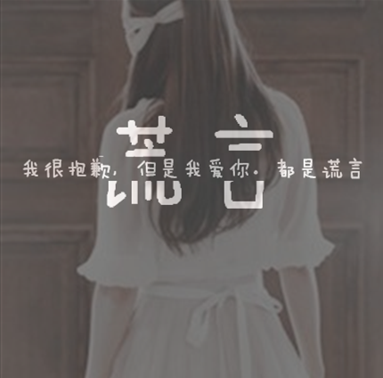 谎言