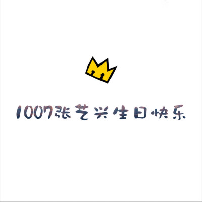 张艺兴##1007张艺兴生日快乐# 生日头像 24而立的你生日快乐