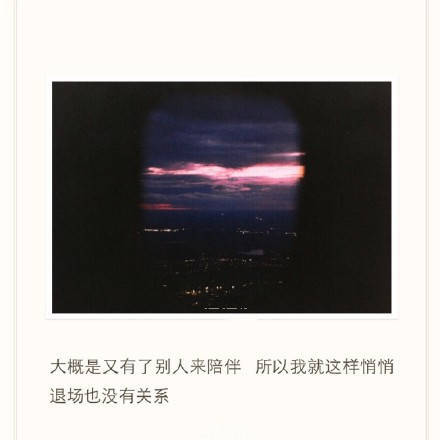 大概是又有了别人来陪伴,所以我就这样悄悄退场也没有关系.