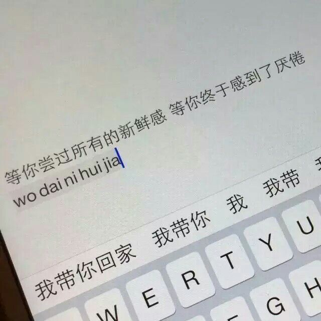 等你尝过所有的新鲜感,等你终于感到了厌倦,我带你回家.