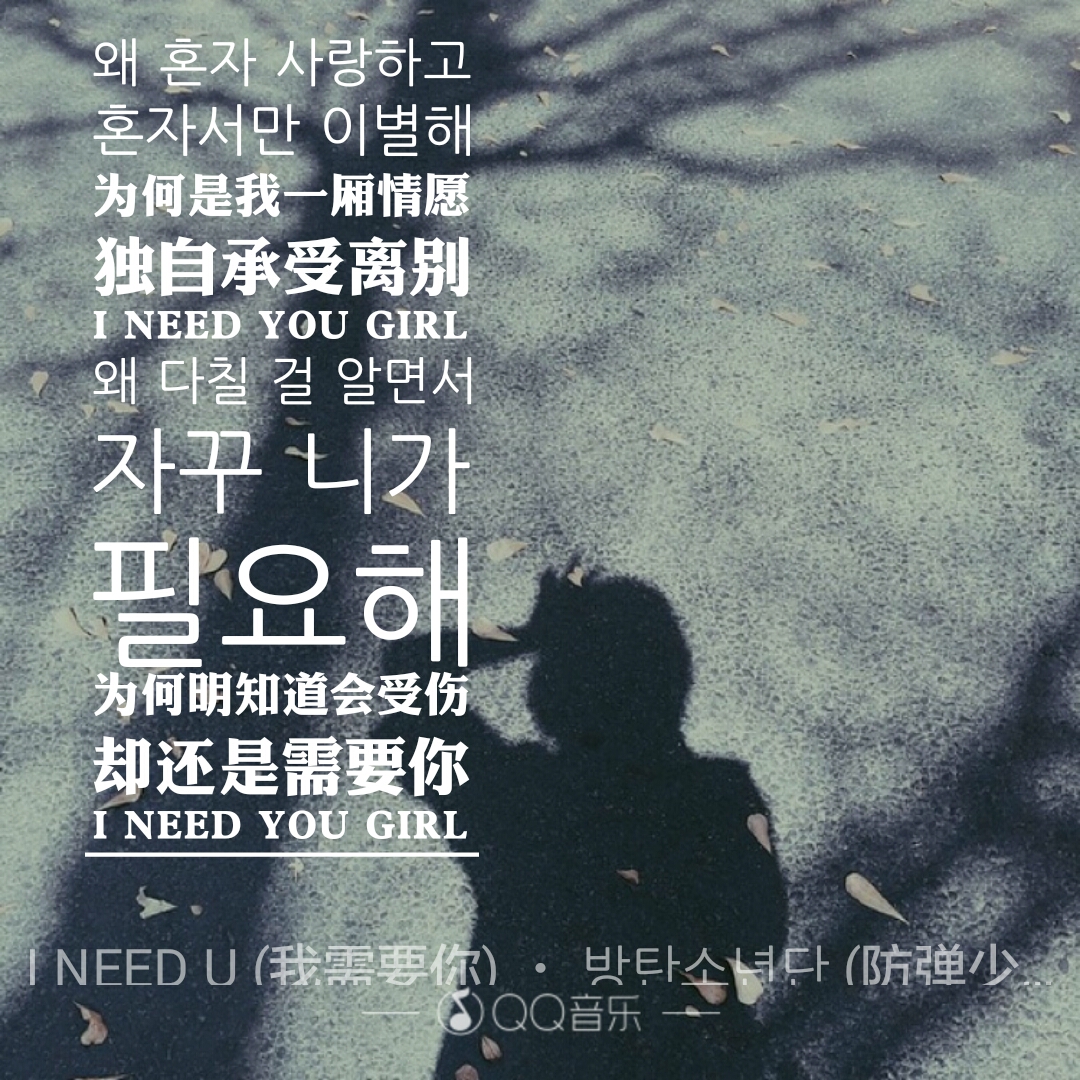【i need u】 防弹少年团 ( 616661 ) 歌词海报 qq音乐
