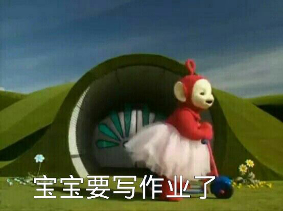 魔性表情包#天线宝宝真是太可爱太魔性了