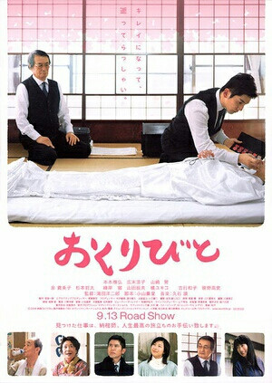 影片《入殓师》根据日本作家青木新门的小说《门纳棺夫日记》改编而成