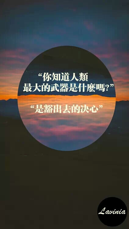 路上少不了质疑和嘲笑.但那又怎样?哪怕遍体鳞伤.也要活得漂亮.