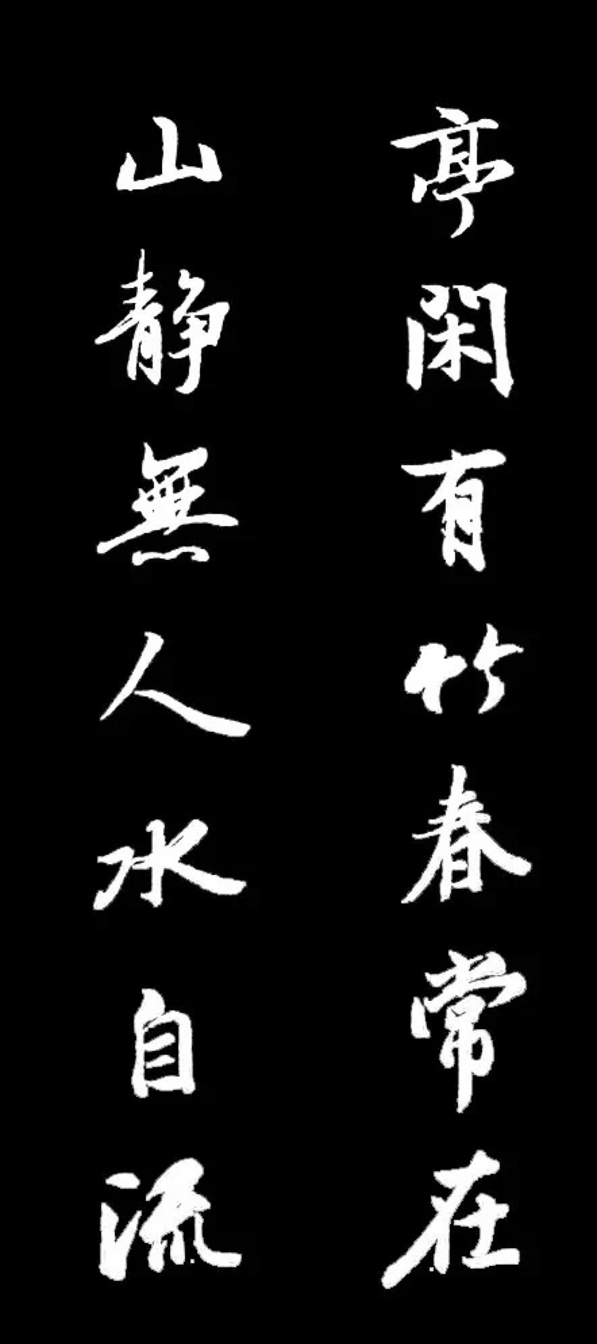 王羲之最美对联10幅,很养心!